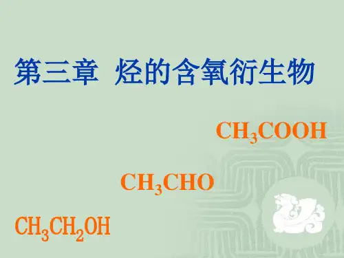 烃的含氧衍生物