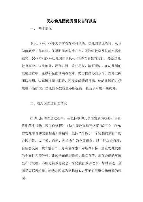 民办幼儿园优秀园长自评报告