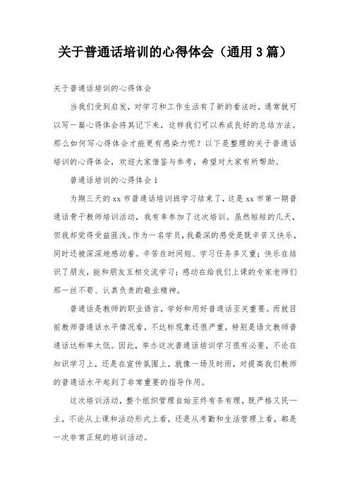 关于普通话培训的心得体会(通用3篇)