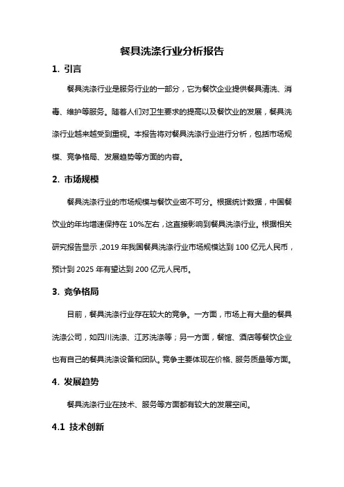 餐具洗涤行业分析报告