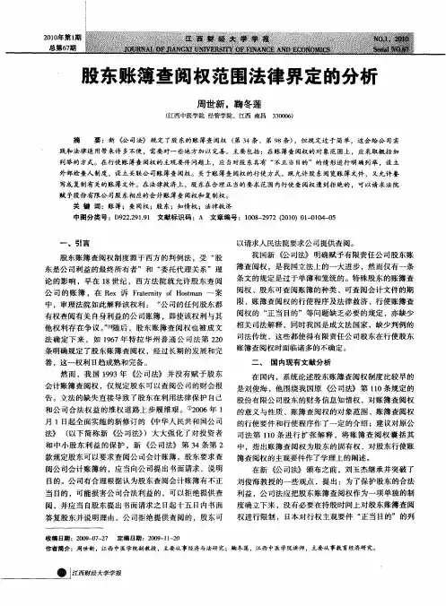 股东账簿查阅权范围法律界定的分析