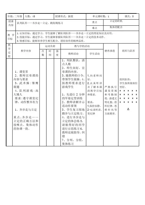 人教版体育二年级上册队列队形-一齐步走-立定(教学设计)(表格式)