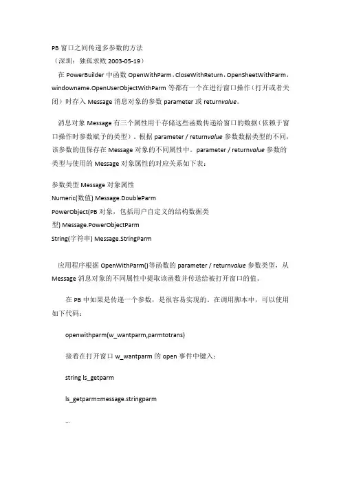 PB窗口之间传递多参数的方法