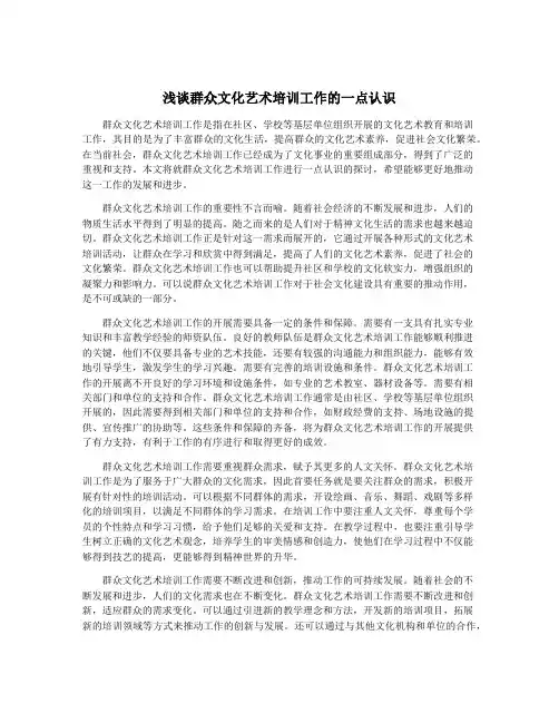 浅谈群众文化艺术培训工作的一点认识