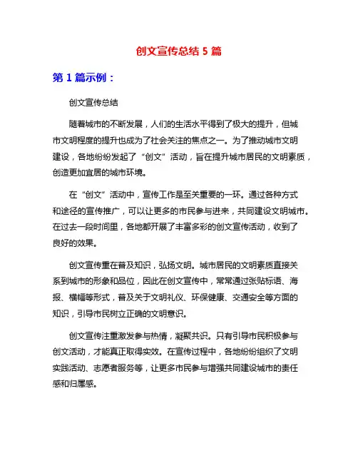 创文宣传总结5篇