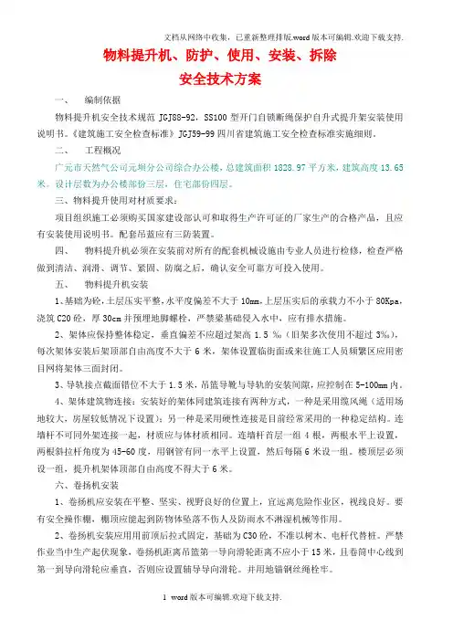 龙门井架物料提升机专项方案