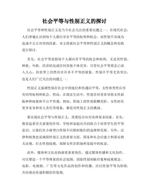 社会平等与性别正义的探讨