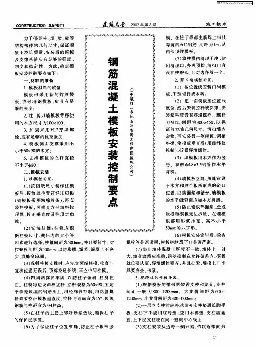 钢筋混凝土模板安装控制要点