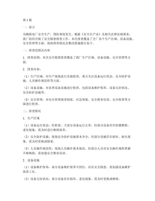 电厂安全隐患排查报告(3篇)