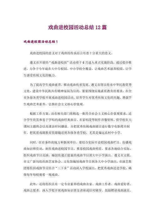 戏曲进校园活动总结12篇