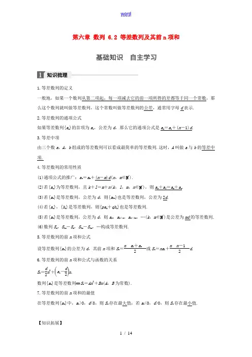 (江苏专用)高考数学大一轮复习 第六章 数列 6.2 等差数列及其前n项和教师用书 文 苏教版-苏教