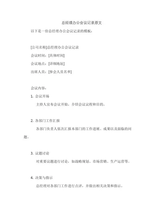 总经理办公会议记录原文