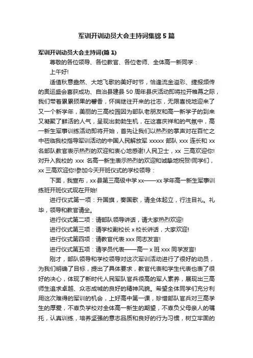 军训开训动员大会主持词集锦5篇