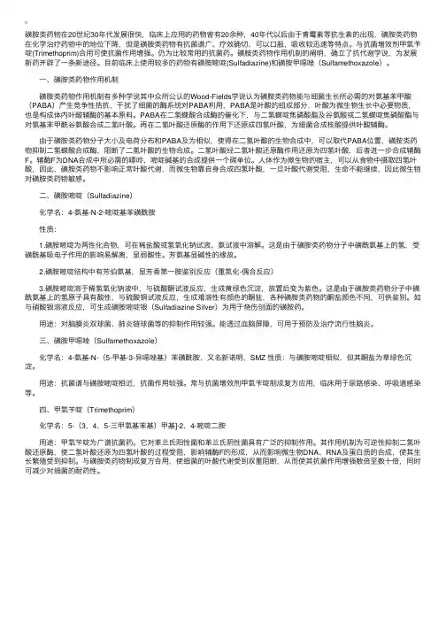 药物化学——磺胺类药物及抗菌增效剂