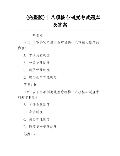 (完整版)十八项核心制度考试题库及答案