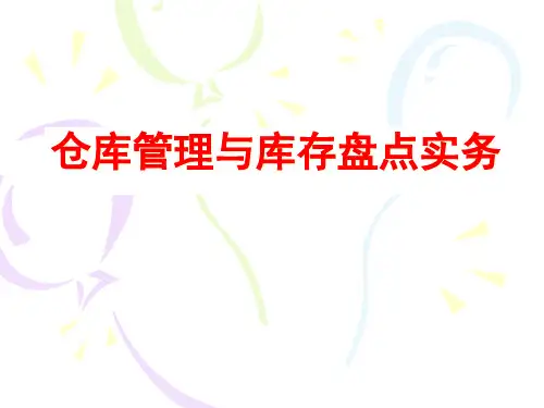 仓库管理与库存盘点实务培训教材