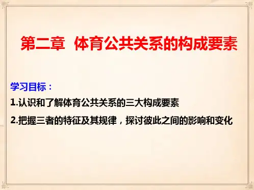体育公共关系第02章体育公共关系的构成要素