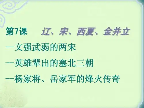 《辽、宋、西夏、金并立》课件_华东师大版_(1) 2