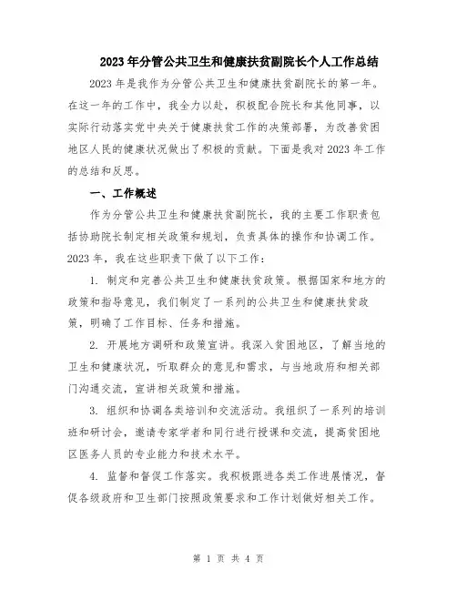 2023年分管公共卫生和健康扶贫副院长个人工作总结