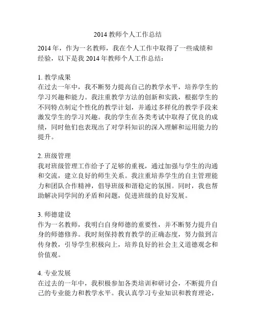 2014教师个人工作总结