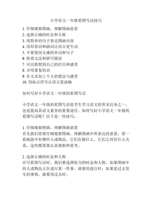 小学语文一年级看图写话技巧