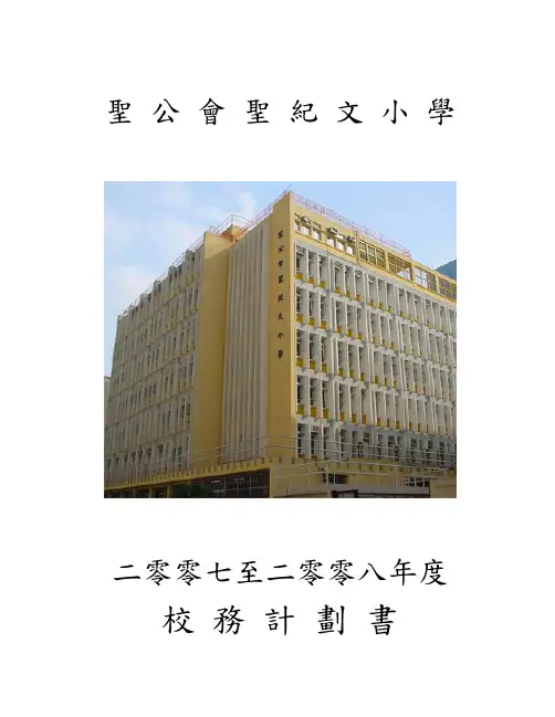 圣公会圣纪文小学