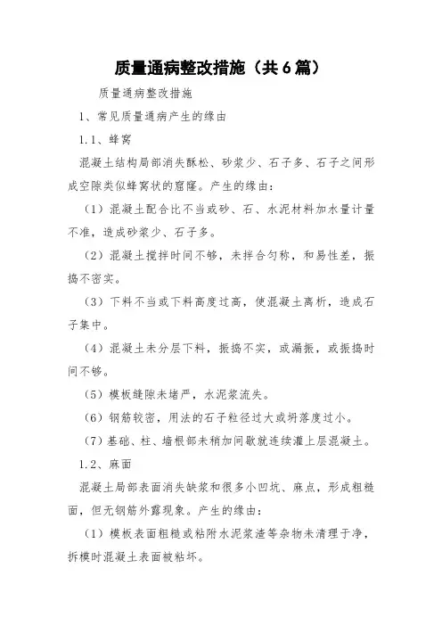 质量通病整改措施(共6篇) 