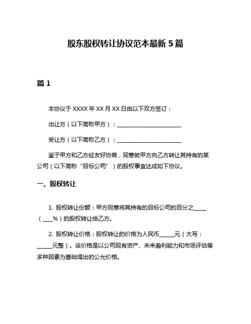 股东股权转让协议范本最新5篇