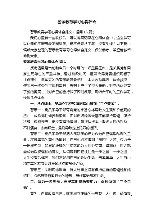 警示教育学习心得体会范文（通用15篇）
