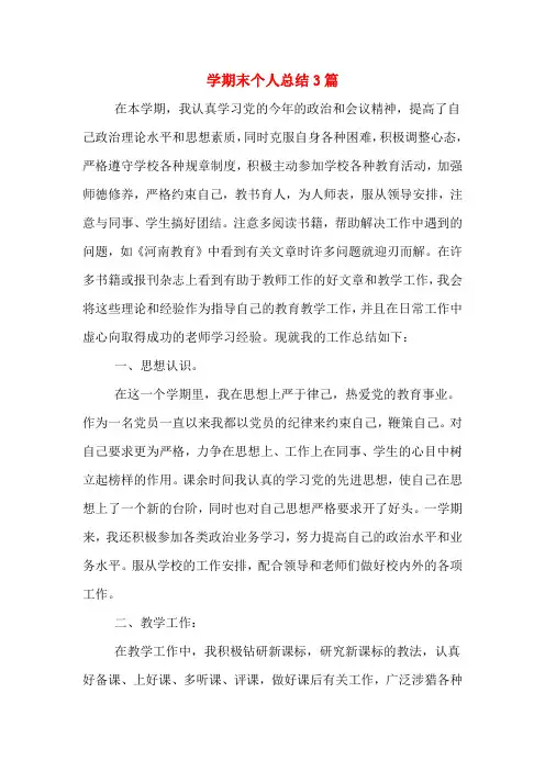 2019年学期末个人总结3篇
