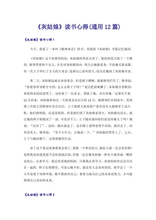 《灰姑娘》读书心得(通用12篇)