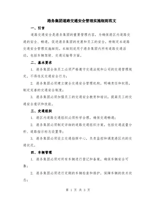 港务集团道路交通安全管理实施细则范文