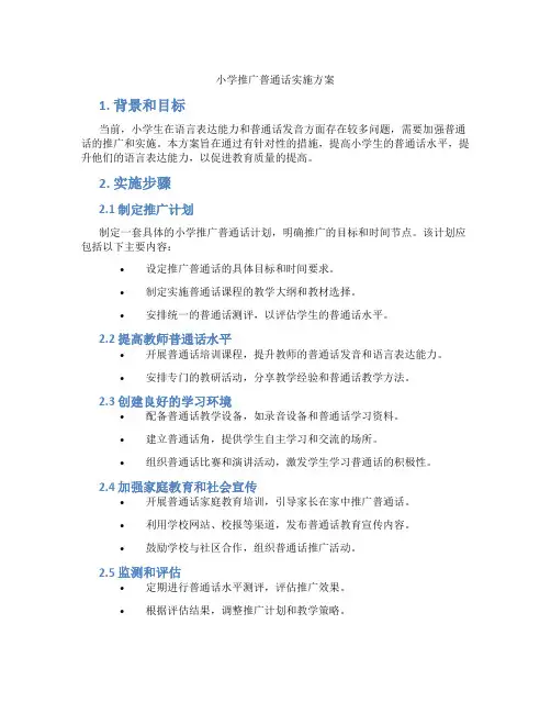 小学推广普通话实施方案