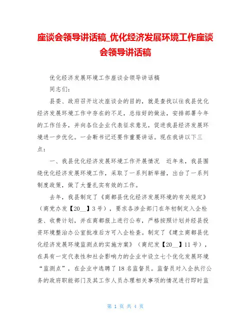 座谈会领导讲话稿优化经济发展环境工作座谈会领导讲话稿