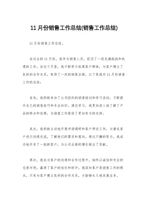 11月份销售工作总结(销售工作总结)