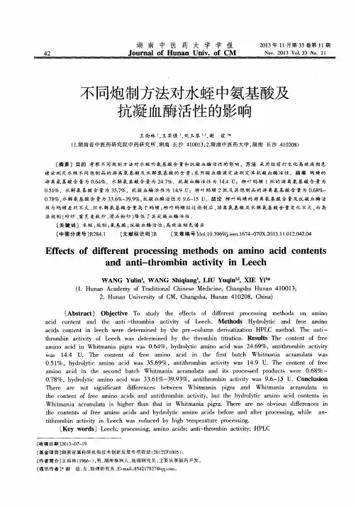 不同炮制方法对水蛭中氨基酸及抗凝血酶活性的影响