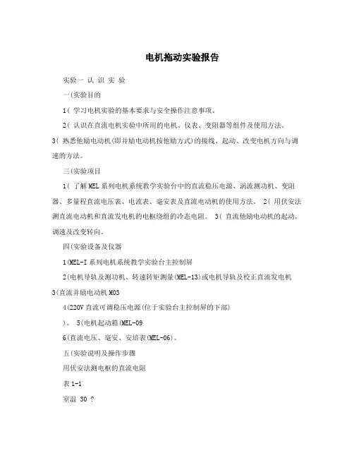 电机拖动实验报告