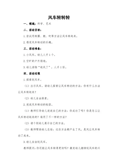 幼儿园小班科学、艺术活动教案：《风车转转转》