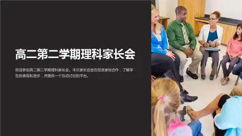 高二第二学期理科家长会