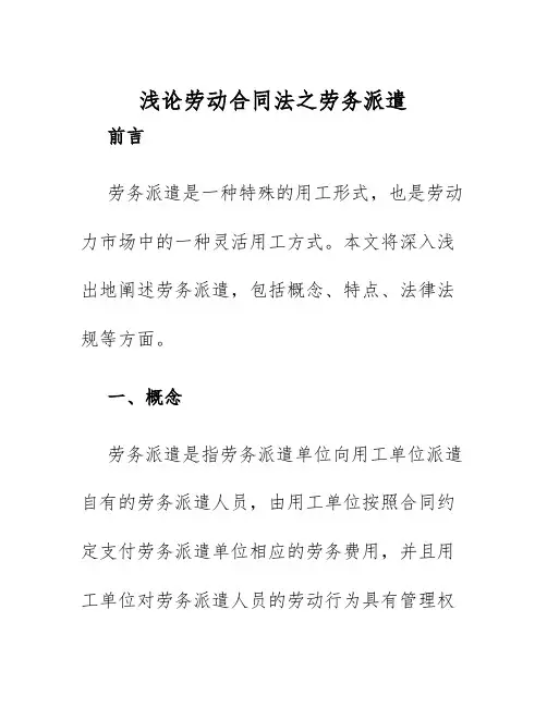 2025年浅论劳动合同法之劳务派遣