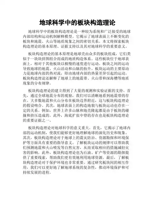 地球科学中的板块构造理论