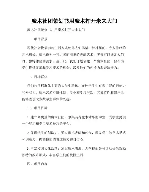 魔术社团策划书用魔术打开未来大门