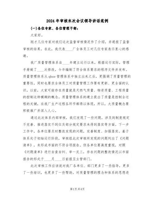 2024年审核末次会议领导讲话范例(二篇)