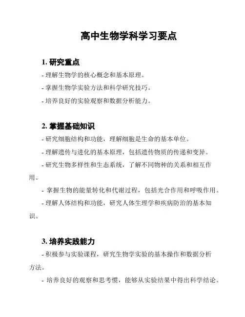 高中生物学科学习要点