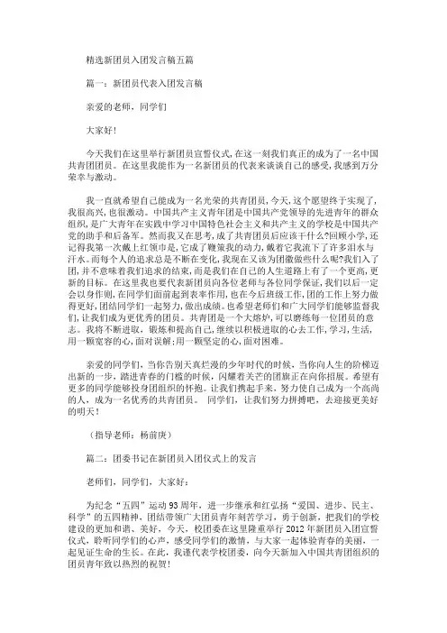 最新精选新团员入团发言稿五篇