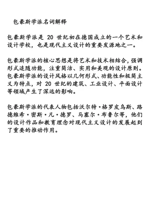 包豪斯学派名词解释
