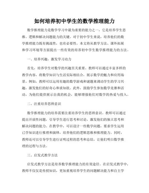 如何培养初中学生的数学推理能力