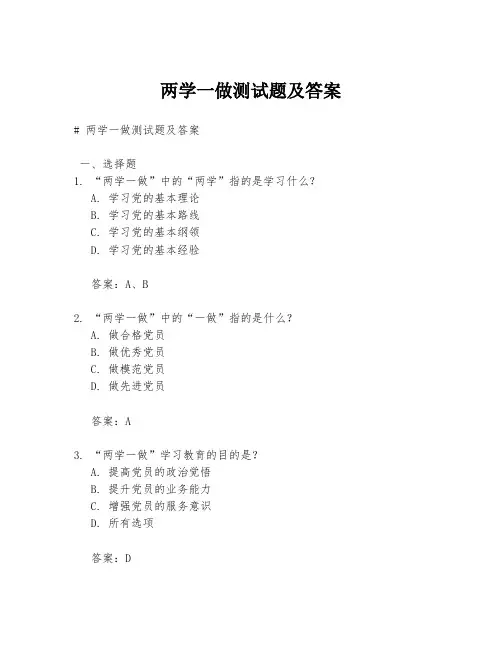 两学一做测试题及答案.docx