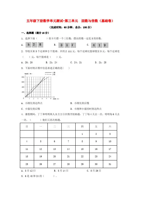 五年级数学下册  分层训练  单元测试-第三单元 因数与倍数(基础卷) (含答案)(苏教版)