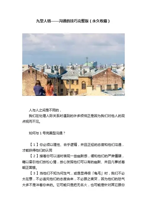 九型人格——沟通的技巧完整版（永久收藏）